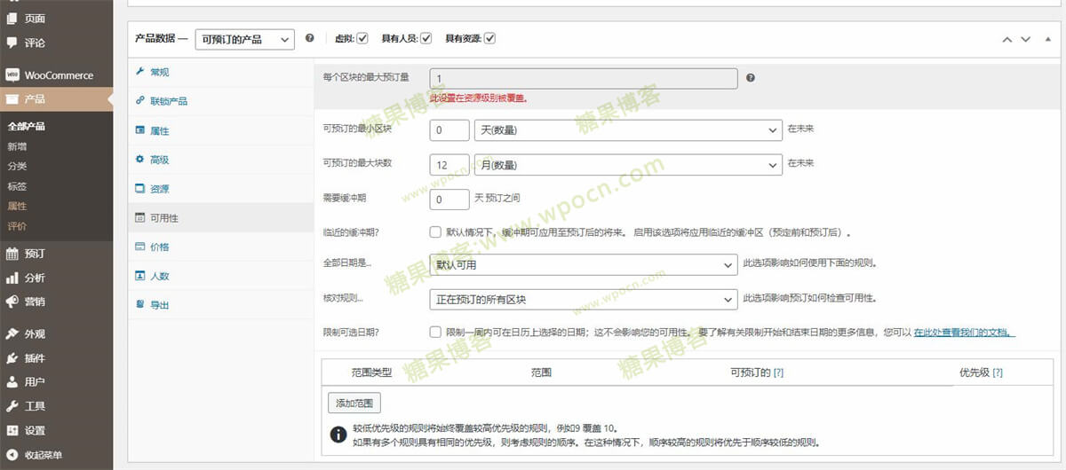 图片[4]-WooCommerce Bookings – 商品预订插件(已汉化)-糖果博客