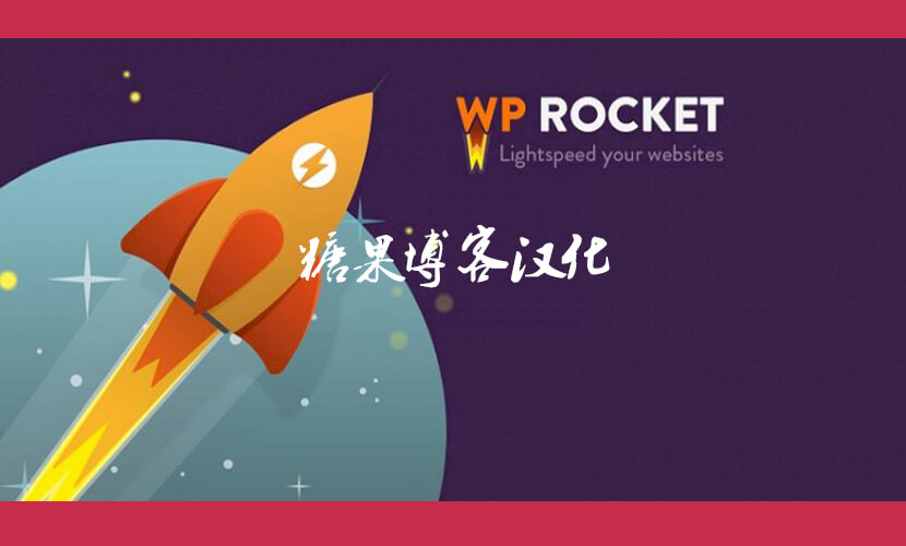 WP Rocket - 火箭缓存加速插件汉化版-糖果博客