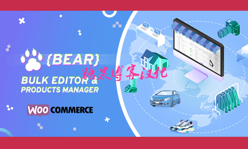 BEAR - Bulk Editor and Products Manager - 批量编辑器和专业产品管理(已汉化)-糖果博客