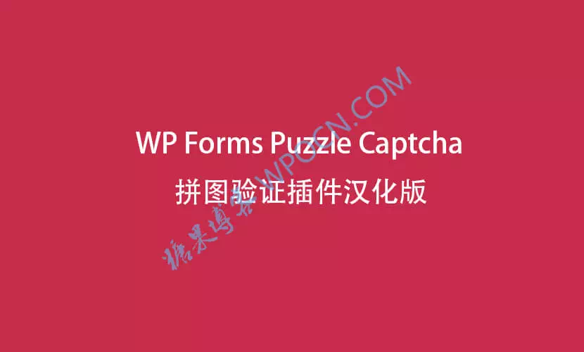 WP Forms Puzzle Captcha – 拼图验证码插件汉化版-糖果博客