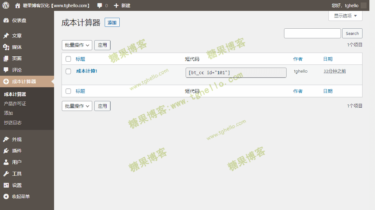 图片[6]-Cost Calculator – 成本价格计算器插件汉化版-糖果博客