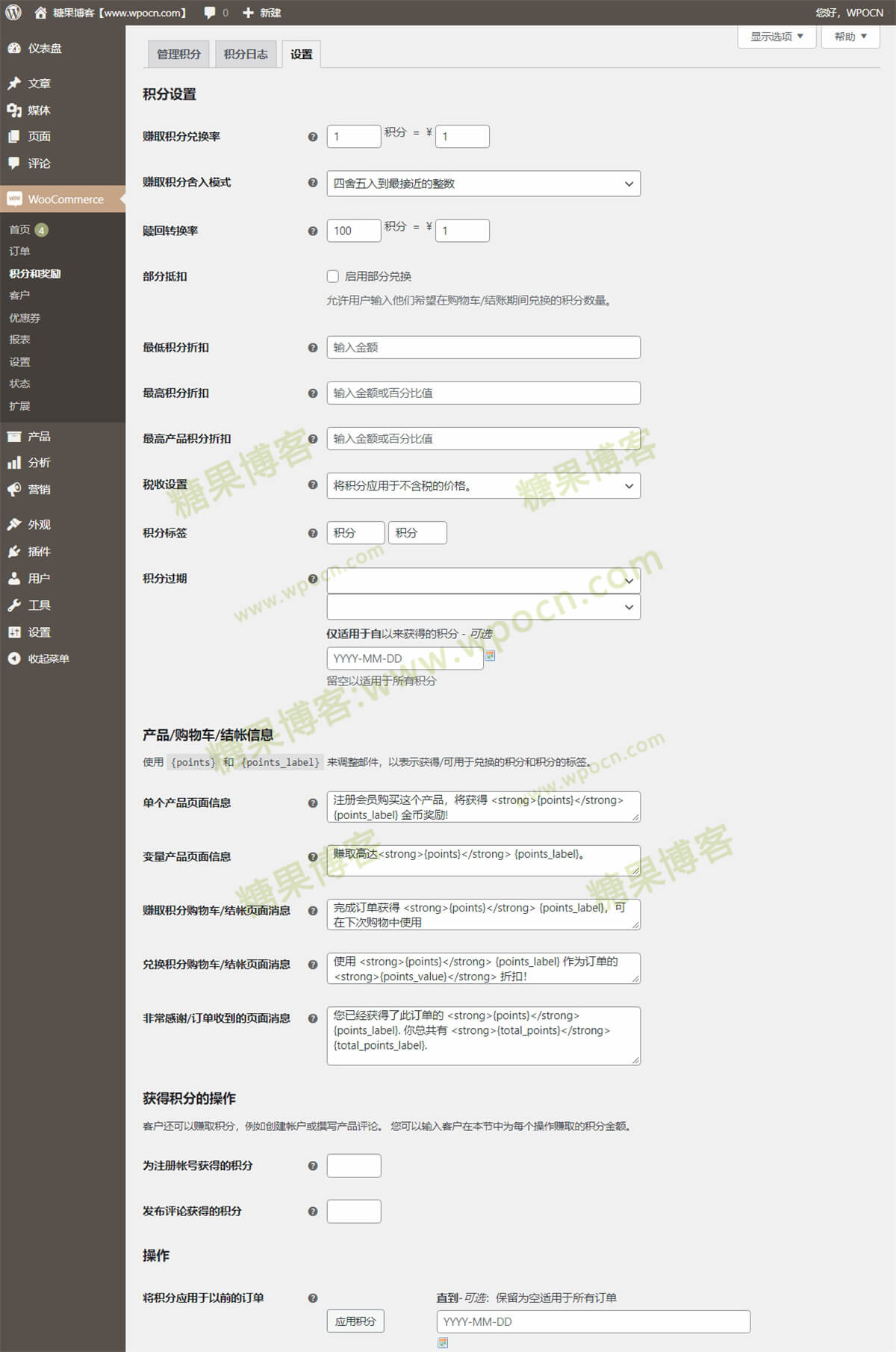 图片[2]-WooCommerce Points and Rewards – 积分和奖励插件汉化版-糖果博客