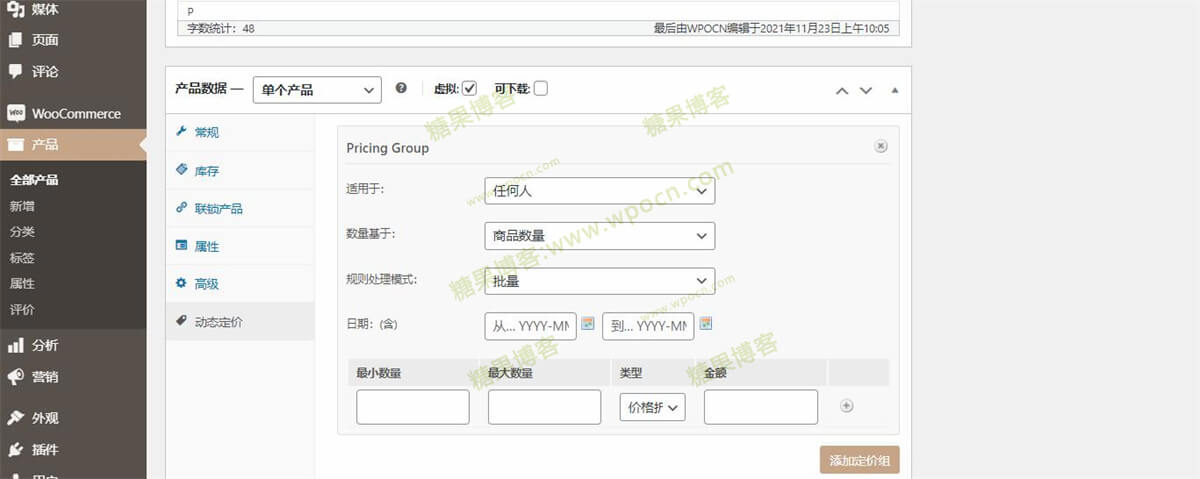 图片[5]-WooCommerce Dynamic Pricing – 动态定价插件汉化版-糖果博客