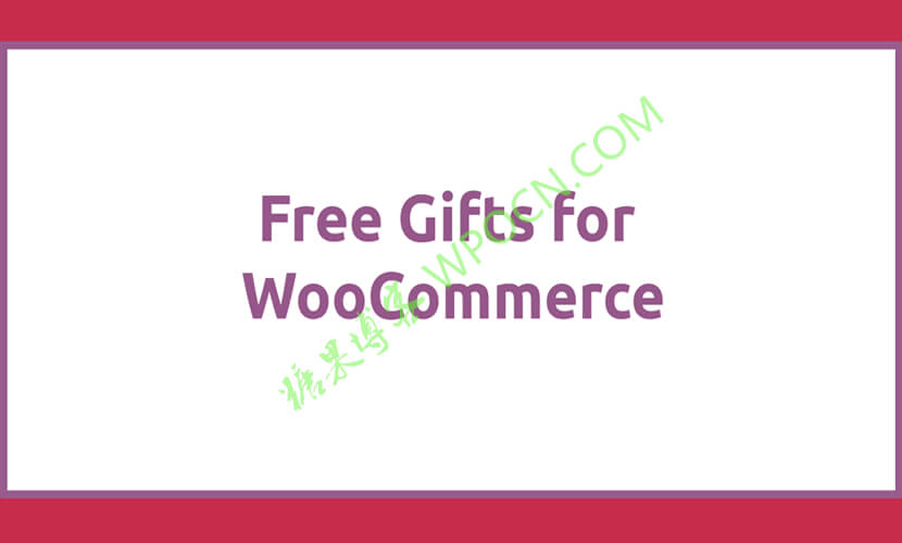 Free Gifts for WooCommerce – 免费礼品插件汉化版-糖果博客