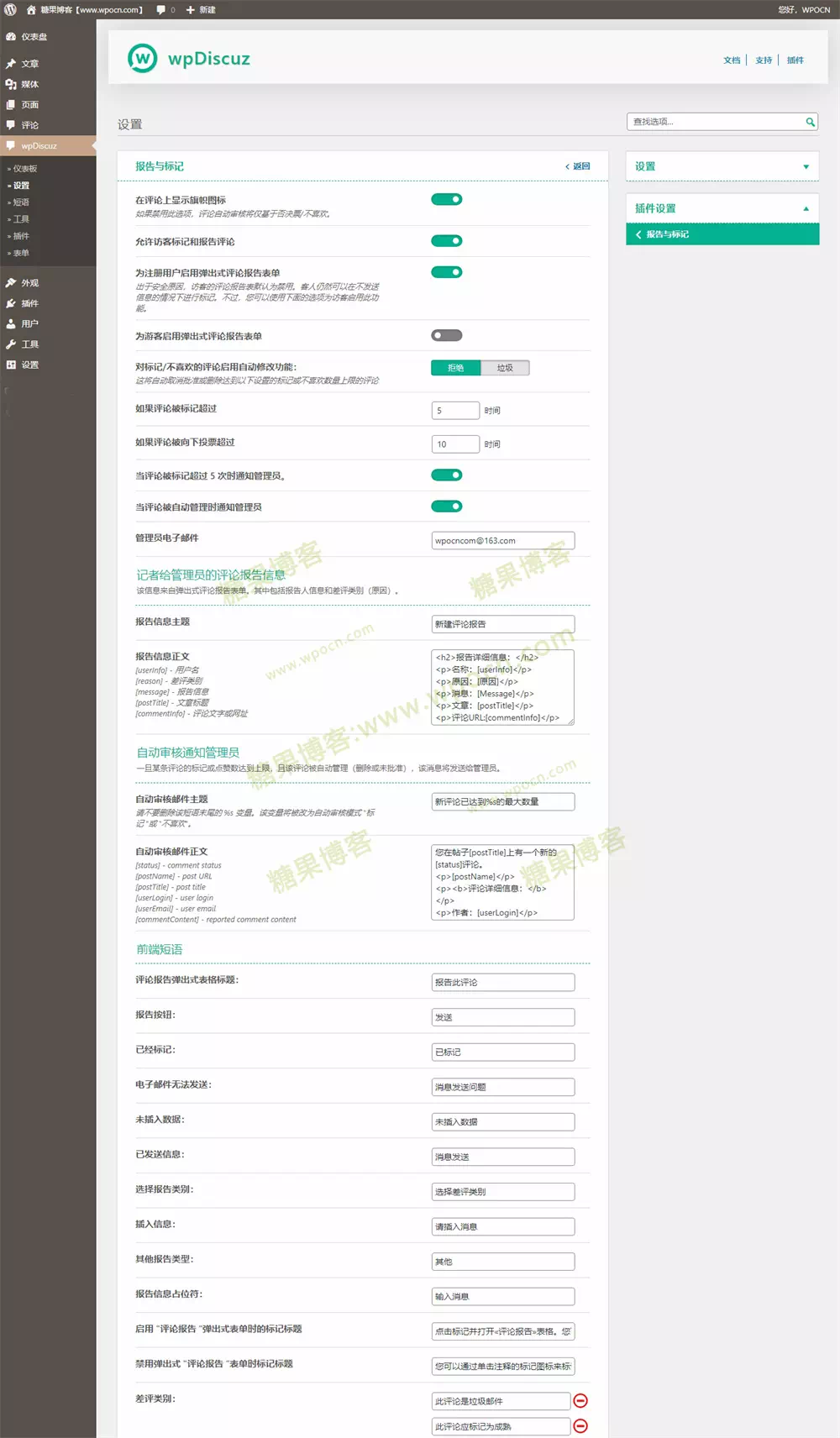 图片[2]-wpDiscuz – Report and Flagging 报告和标记wpDiscuz扩展插件汉化版-糖果博客