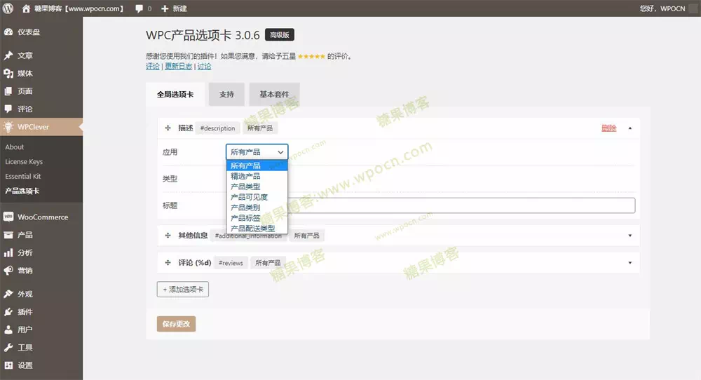 图片[2]-WPC Product Tabs for WooCommerce Premium – 产品选项卡插件汉化版-糖果博客