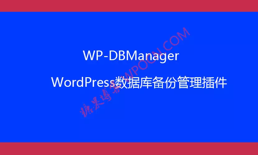 WP-DBManager – 数据库备份管理插件汉化版-糖果博客