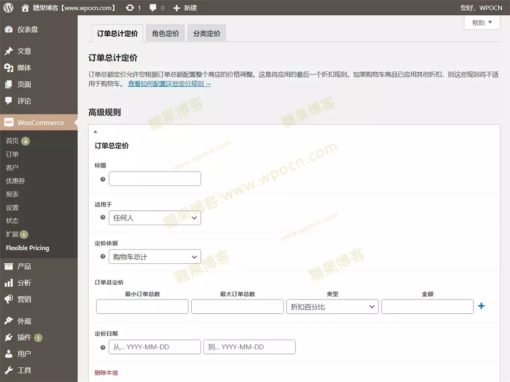 图片[2]-Flexible Pricing WooCommerce – 产品定价插件汉化版-糖果博客