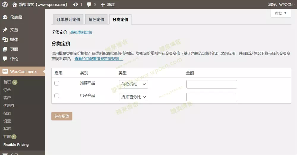 图片[4]-Flexible Pricing WooCommerce – 产品定价插件汉化版-糖果博客