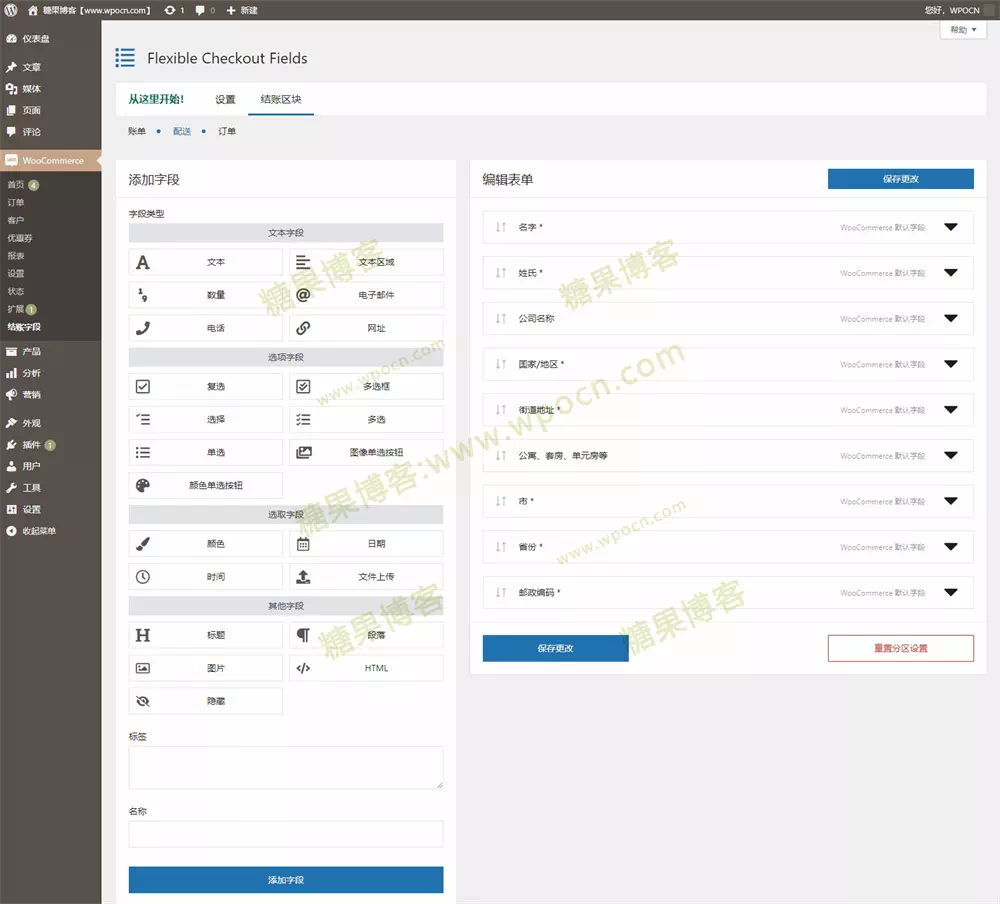 图片[4]-Flexible Checkout Fields PRO WooCommerce – 结帐字段插件汉化版-糖果博客