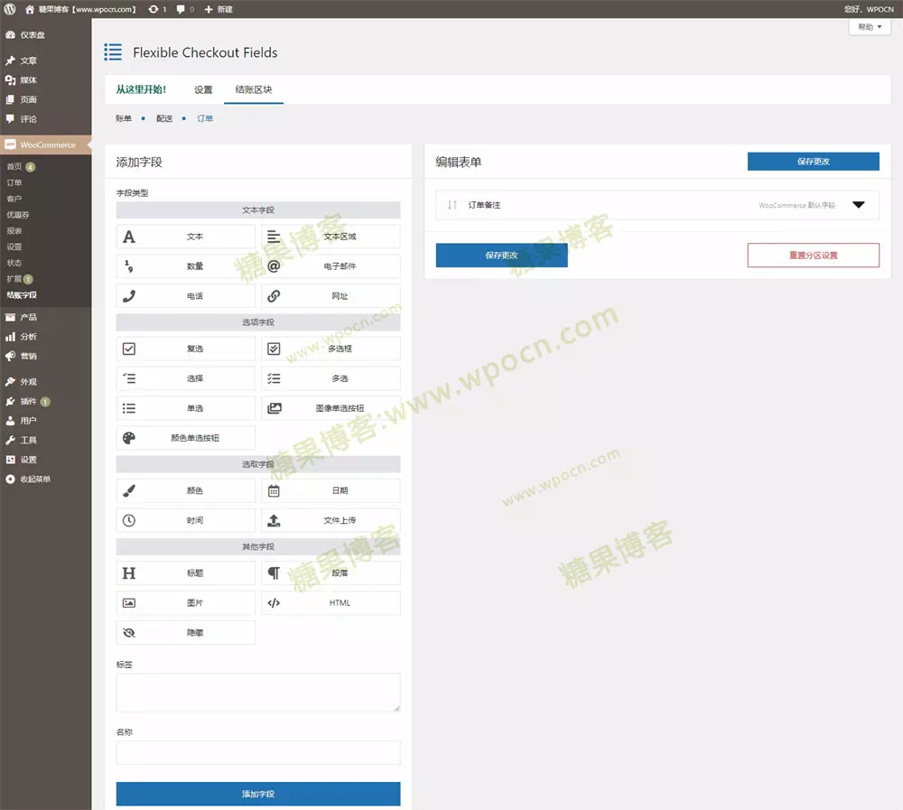 图片[5]-Flexible Checkout Fields PRO WooCommerce – 结帐字段插件汉化版-糖果博客