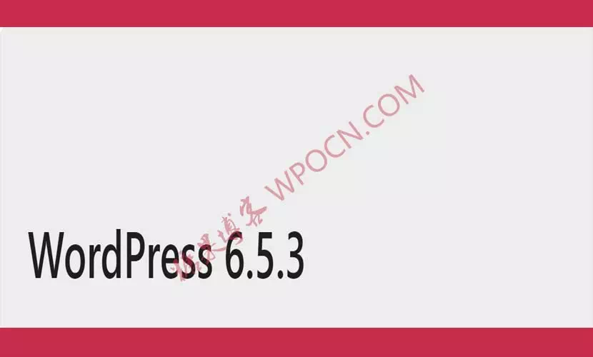 WordPress 6.5.3 维护和安全更新-糖果博客