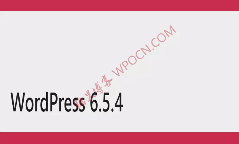 WordPress 6.5.4 维护和安全更新-糖果博客