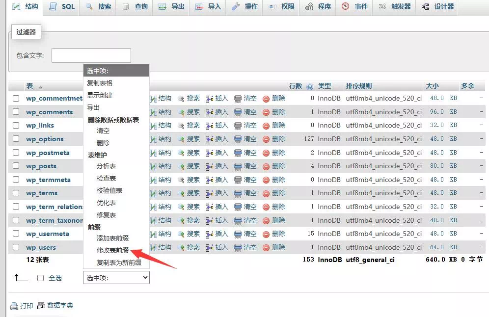如何更改WordPress数据库表前缀-糖果博客