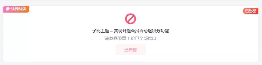 图片[2]-子比主题 – 付费增加限量销售功能-糖果博客