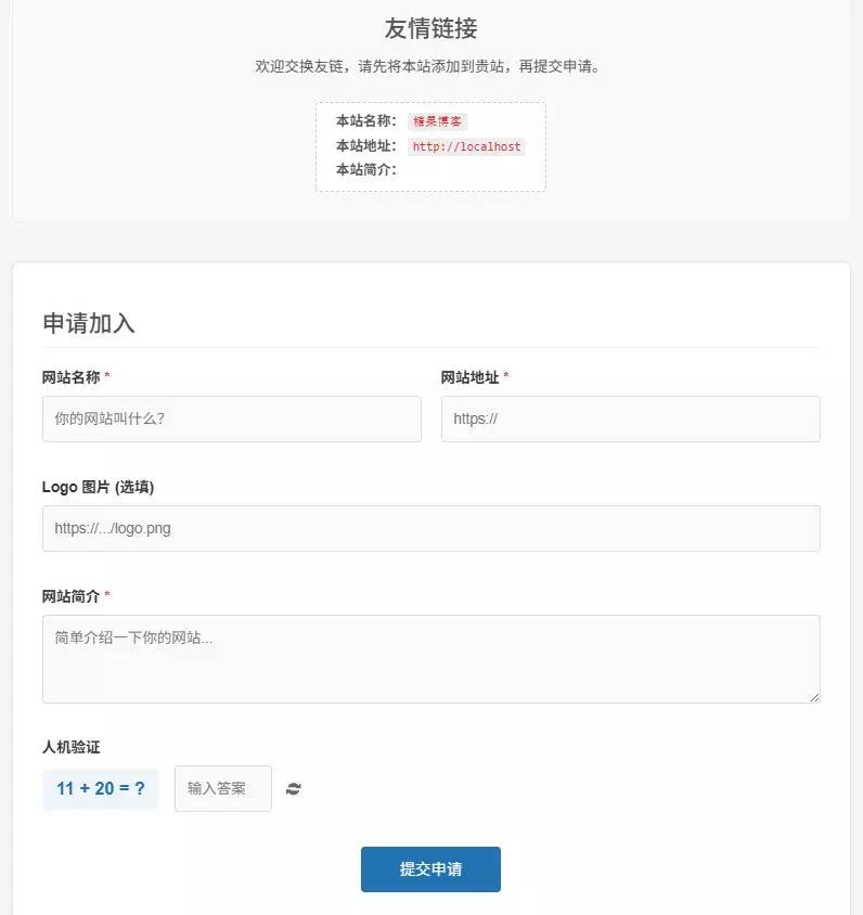 WordPress纯代码实现高颜值AJAX友链自助申请页面-糖果博客